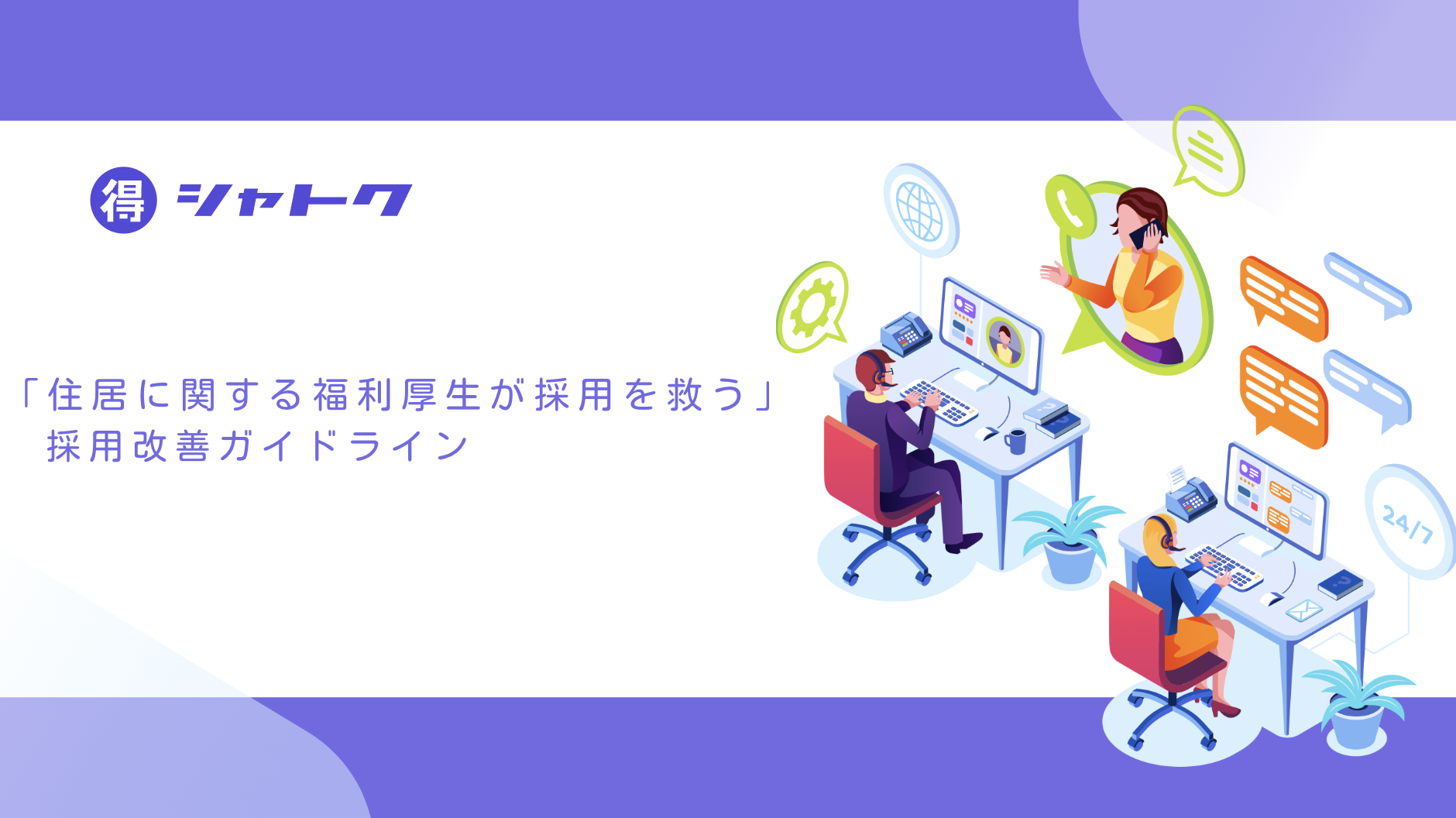 「住居に関する福利厚生が採用を救う」 採用改善ガイドライン