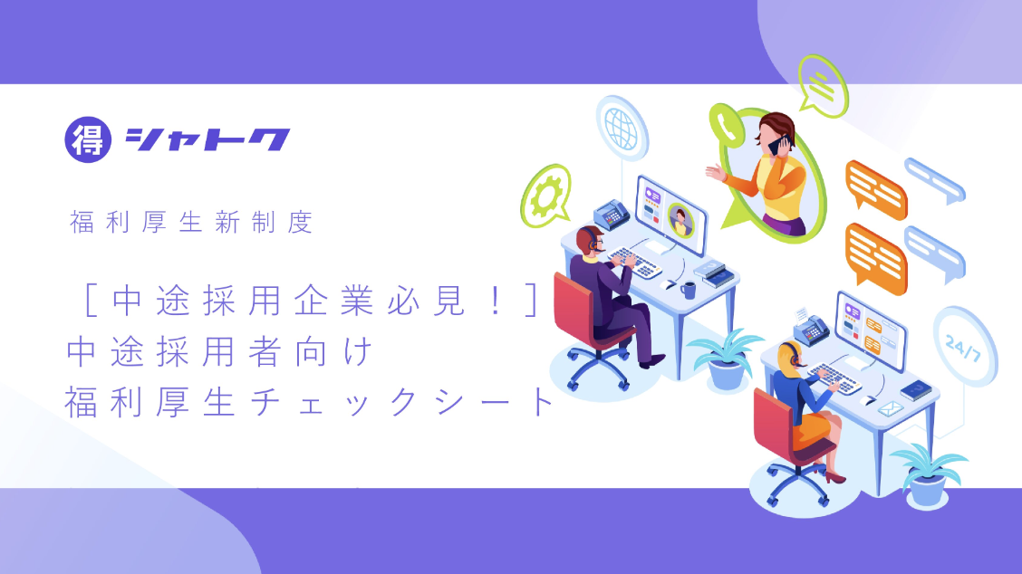 ［中途採用企業必見！］ 中途採用者向け 福利厚生チェックシート