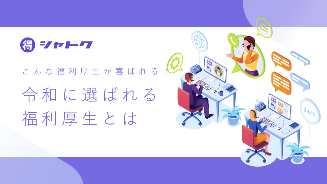 令和に選ばれる福利厚生とは〜こんな福利厚生が喜ばれる！〜