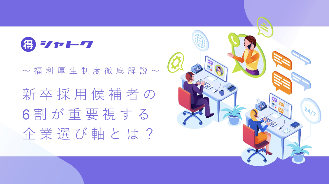 新卒採用候補者の6割が重要視する企業選び軸とは？ 〜福利厚生制度徹底解説〜