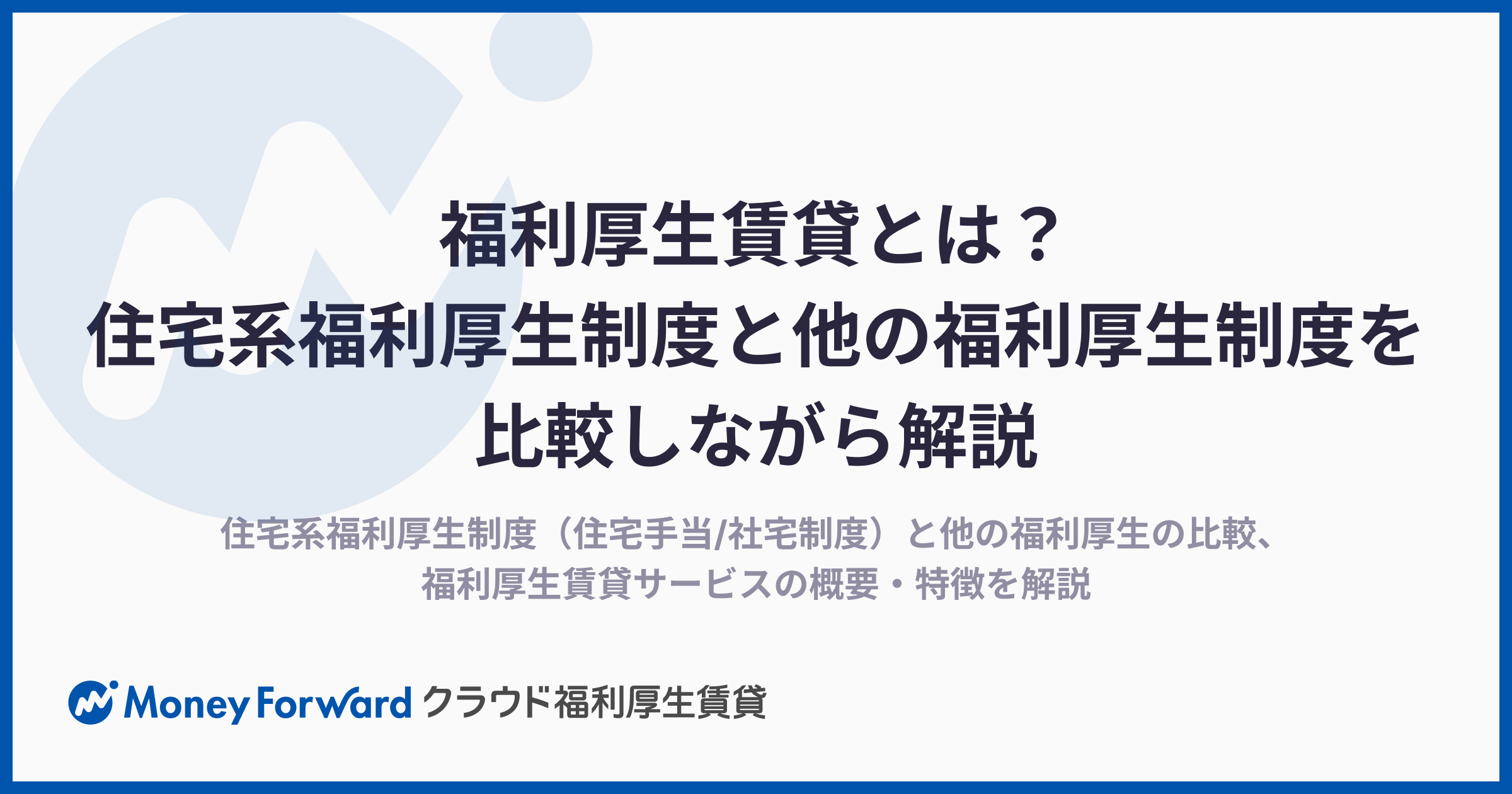 福利厚生賃貸とは？住宅系福利厚生制度と他の福利厚生制度を比較しながら解説