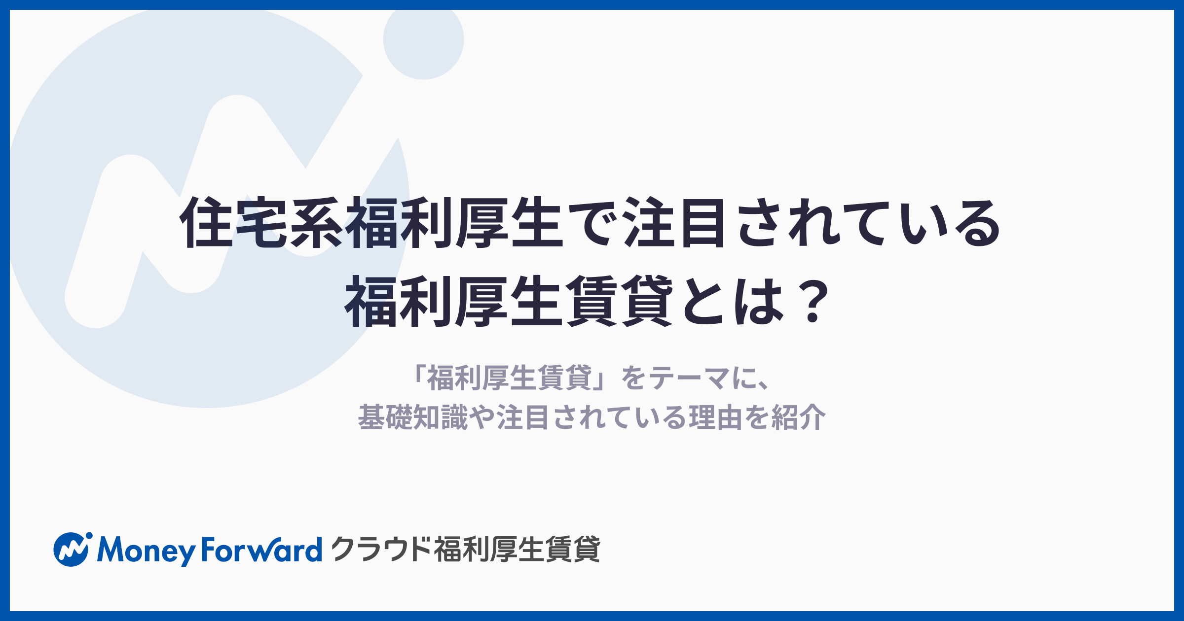 住宅系福利厚生で注目されている福利厚生賃貸とは？