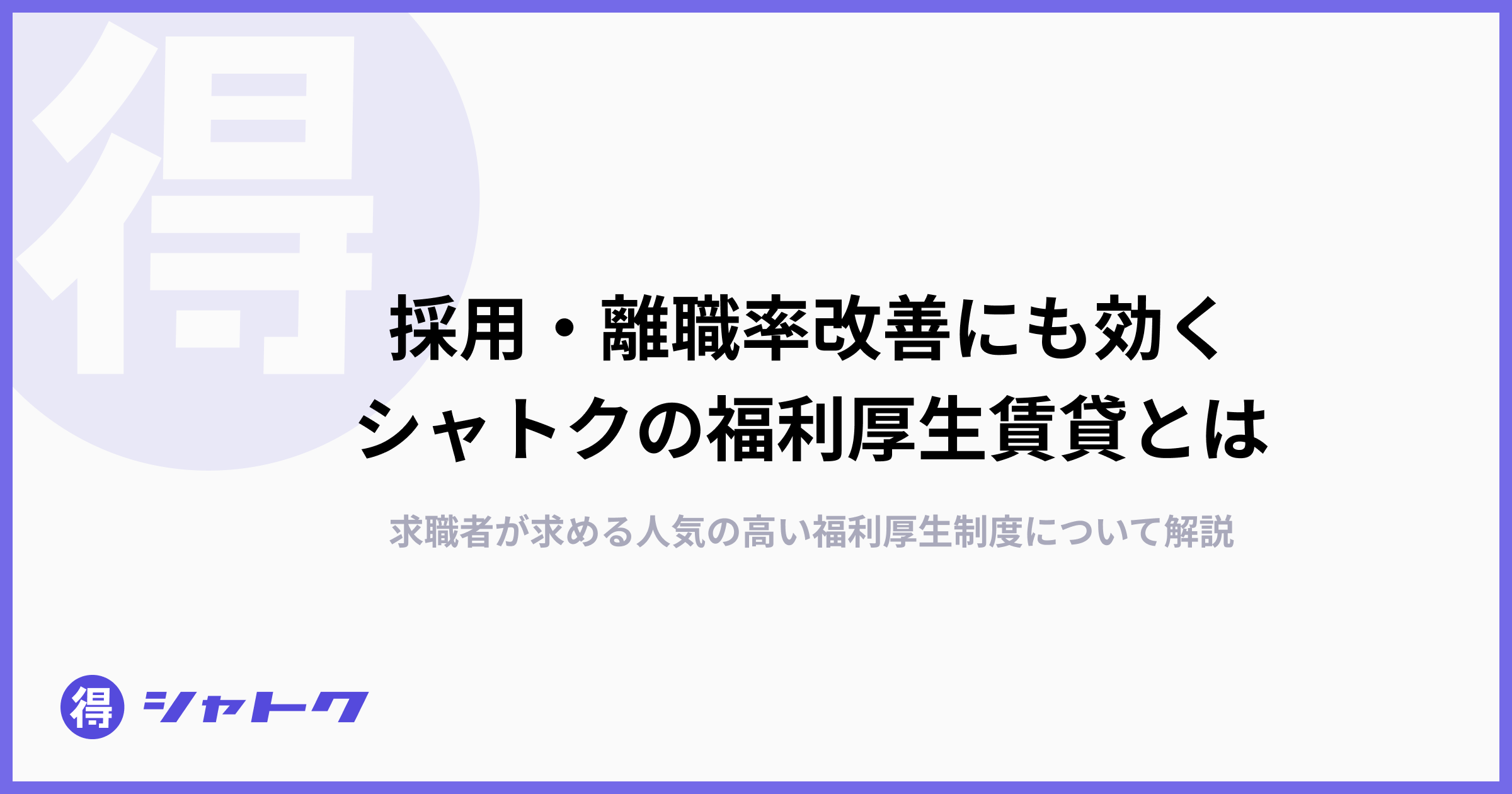 採用・離職率改善にも効くシャトクの福利厚生賃貸とは