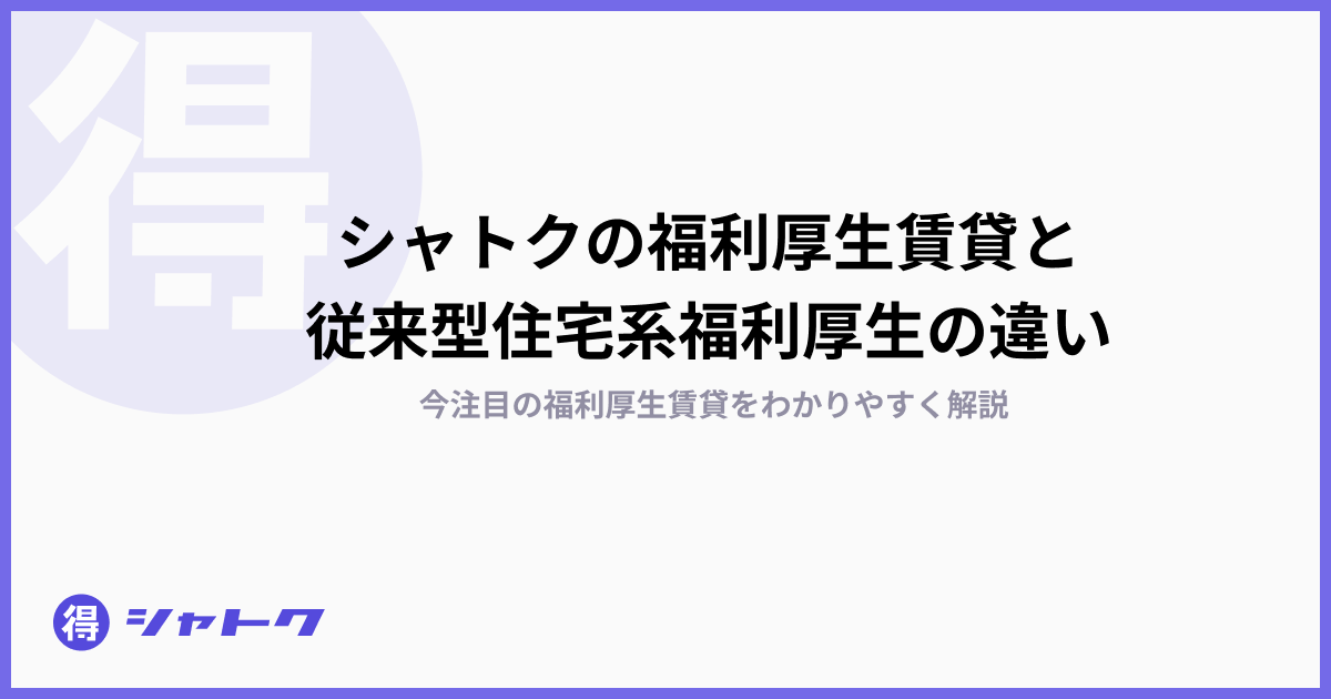 シャトクの福利厚生賃貸と従来型住宅系福利厚生の違い