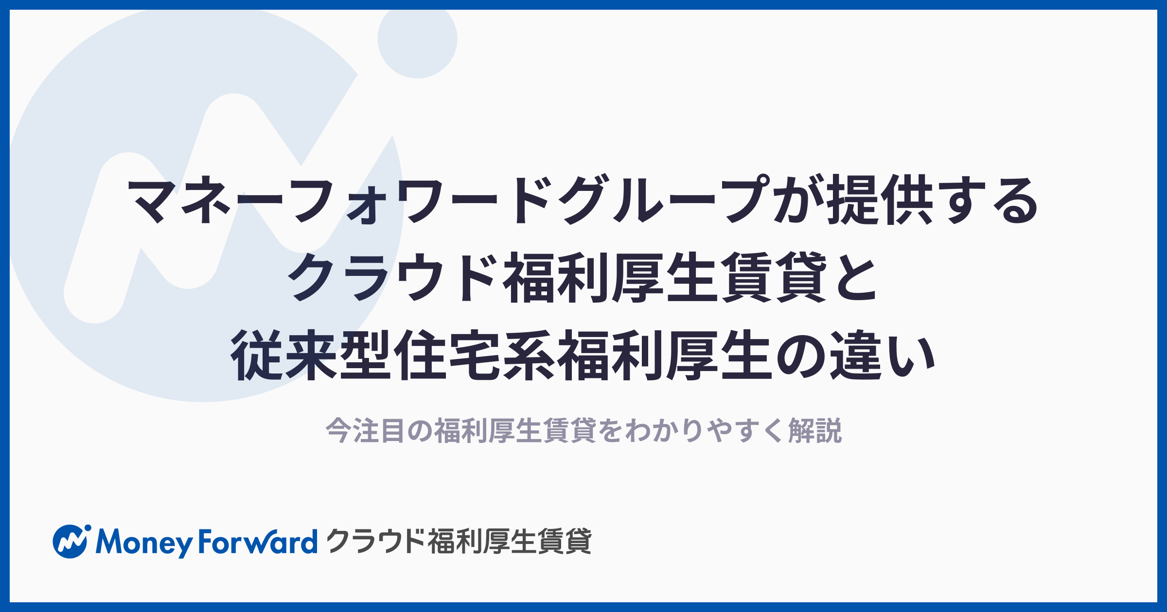 マネーフォワード クラウド福利厚生賃貸と従来型住宅系福利厚生の違い