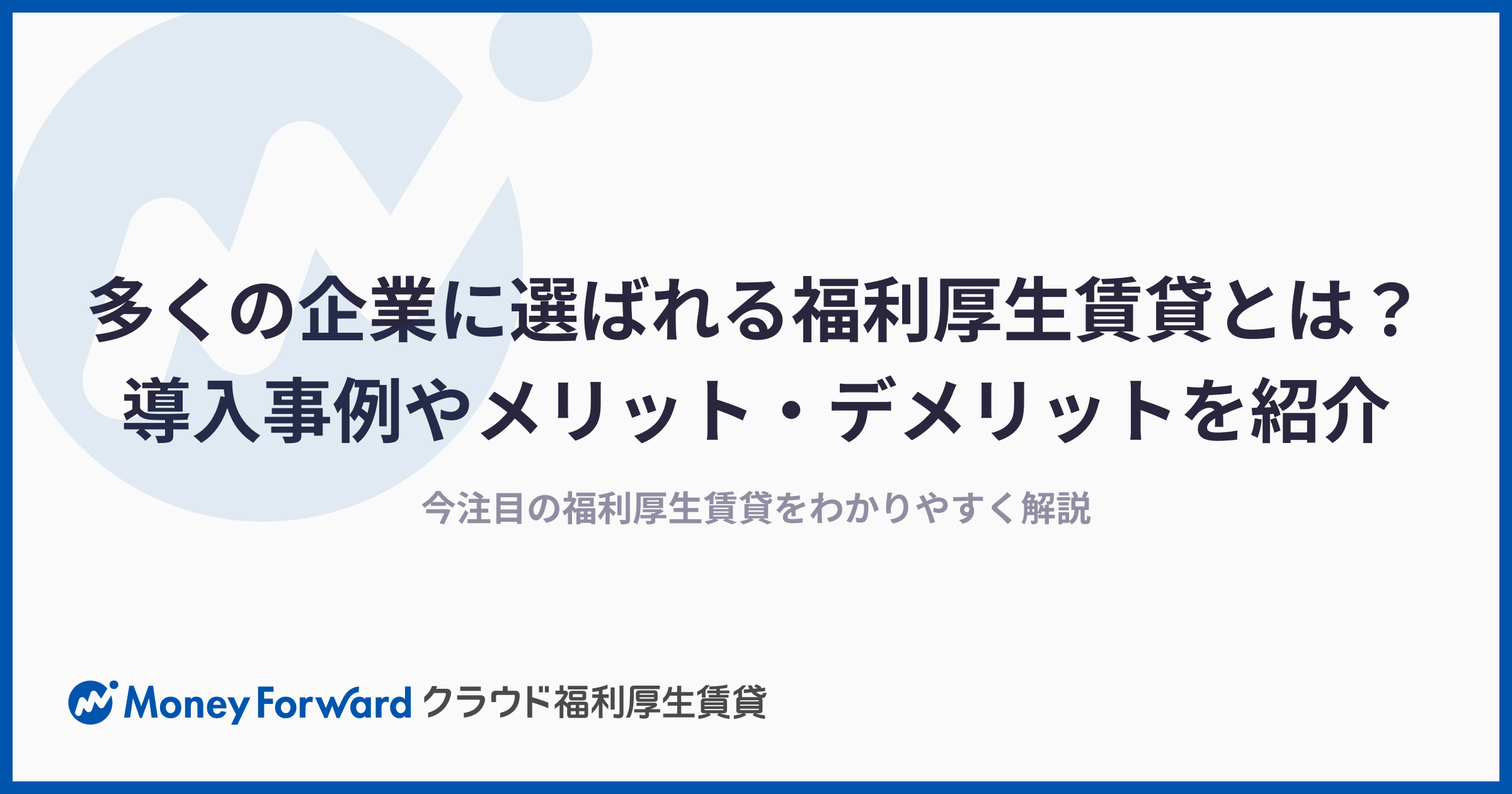 多くの企業に選ばれる福利厚生賃貸とは？導入事例やメリット・デメリットを紹介