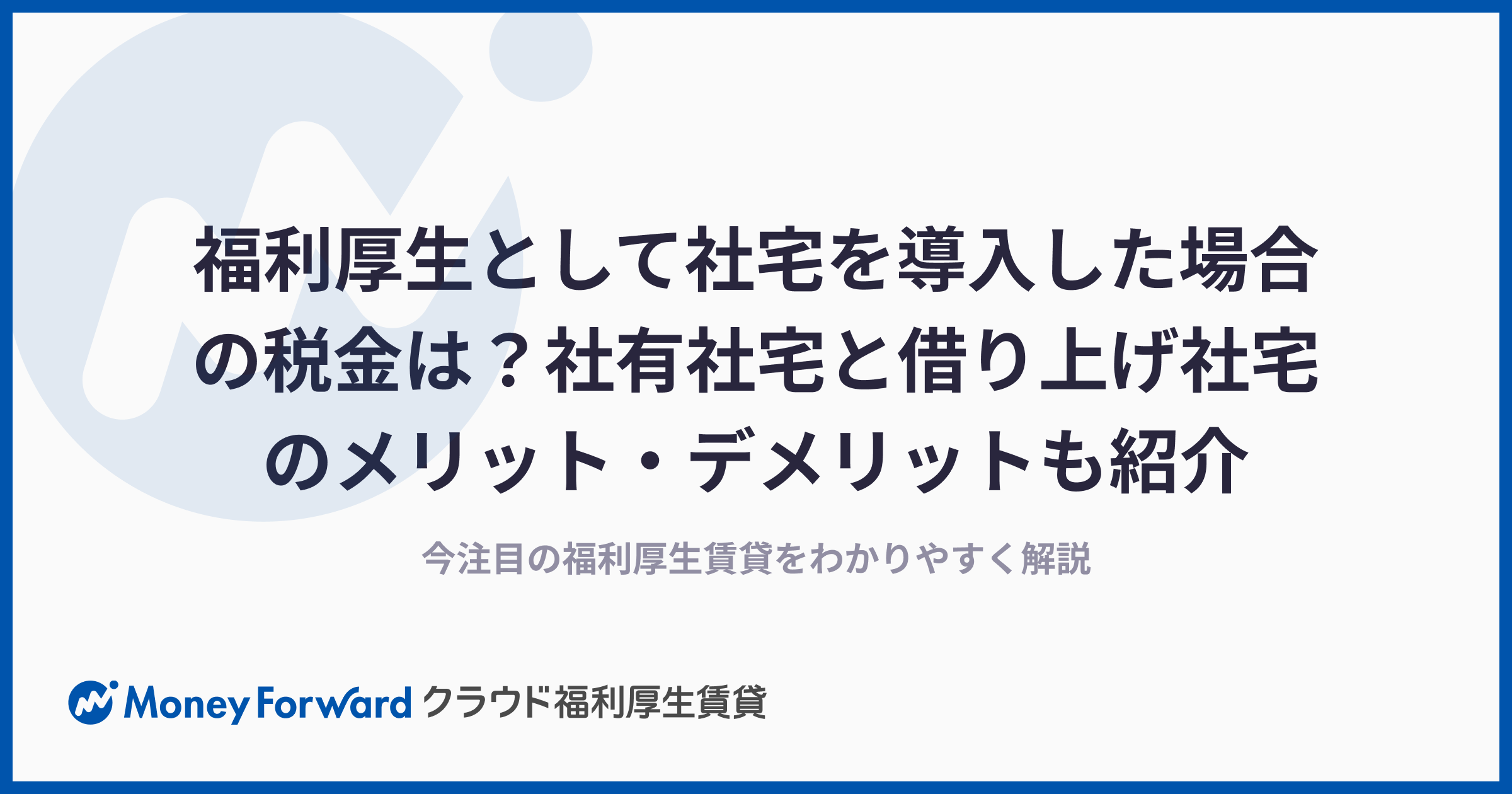 福利厚生として社宅を導入した場合の税金は？社有社宅と借り上げ社宅のメリット・デメリットも紹介