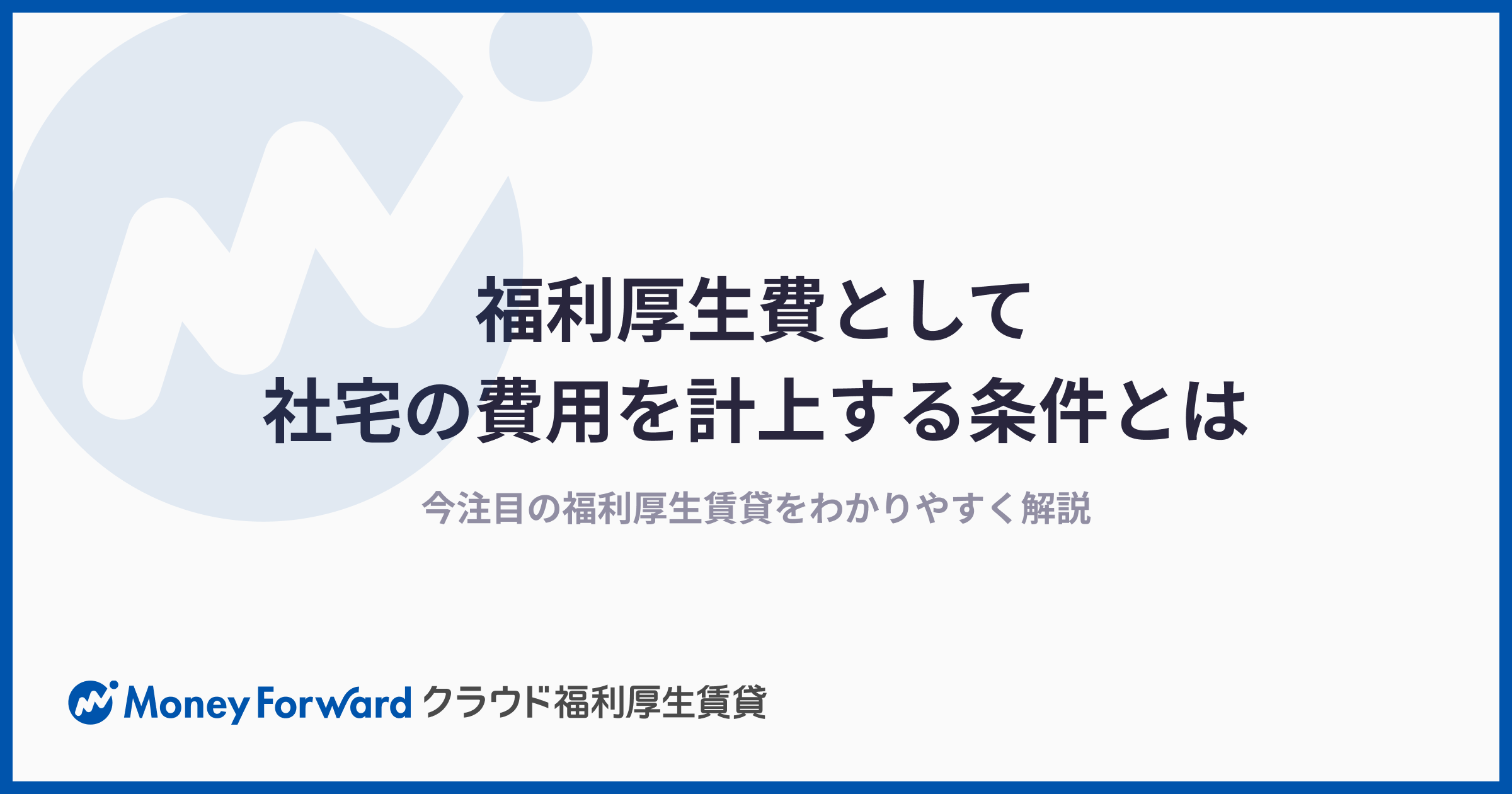 福利厚生費として社宅の費用を計上する条件とは