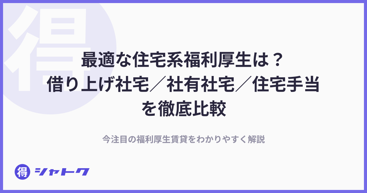 最適な住宅系福利厚生は？借り上げ社宅／社有社宅／住宅手当を徹底比較