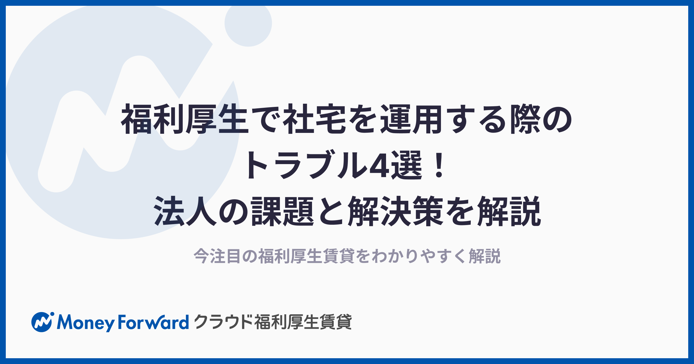 福利厚生で社宅を運用する際のトラブル4選！法人の課題と解決策を解説